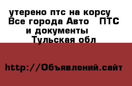 утерено птс на корсу - Все города Авто » ПТС и документы   . Тульская обл.